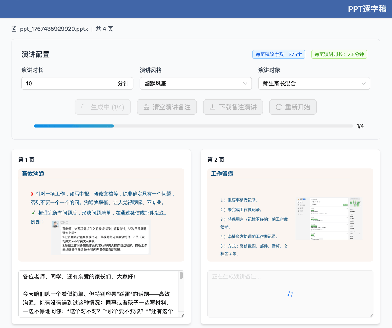 PPT逐字稿 截图 1