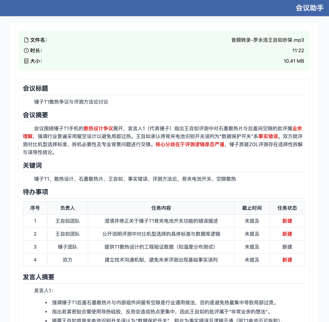 会议助手 截图 1