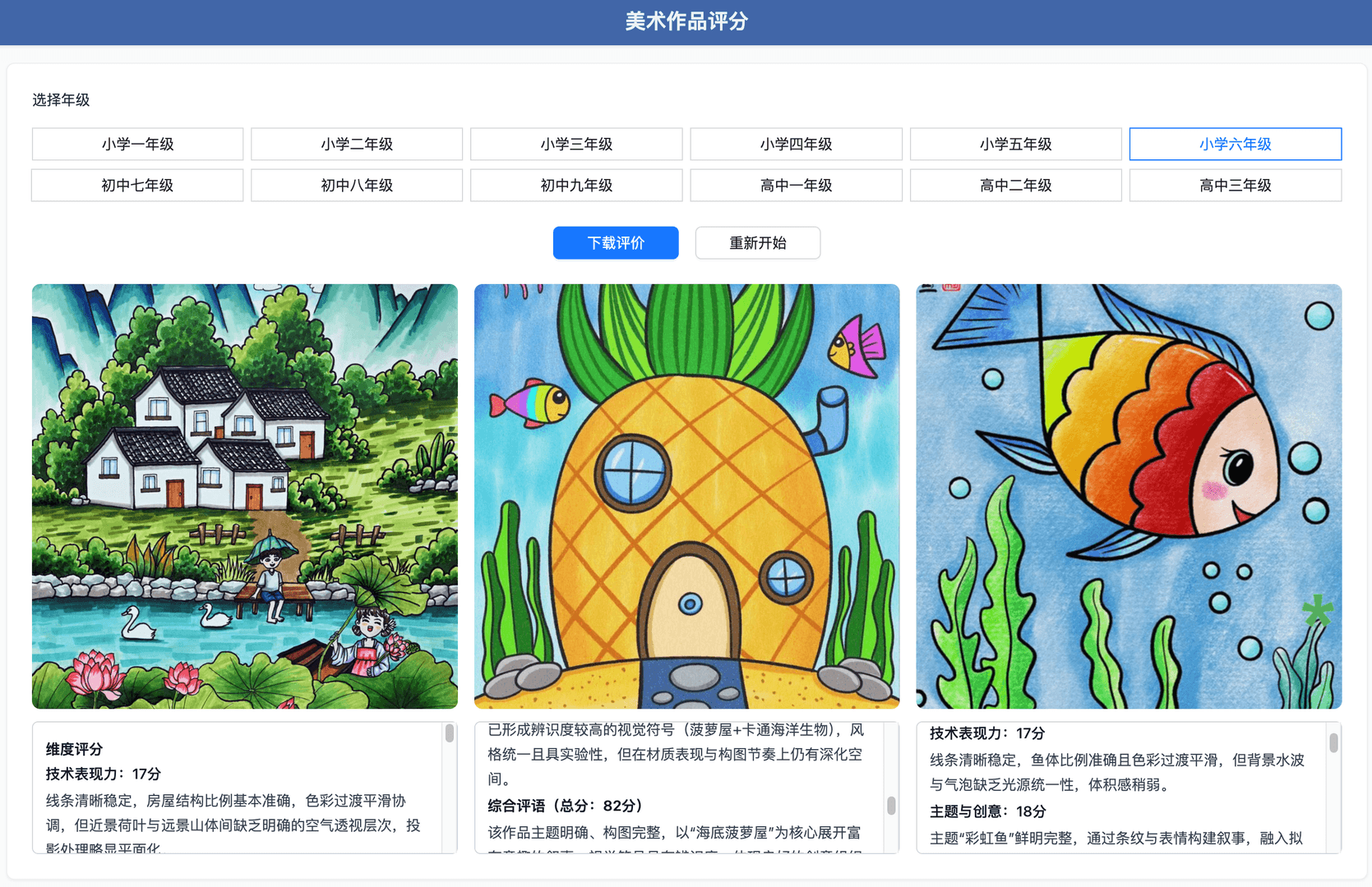 美术作品评分 截图 1